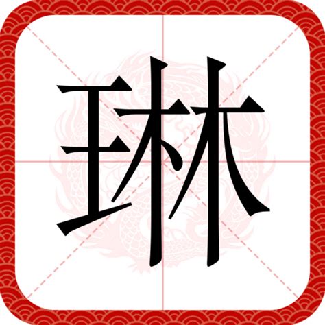 琳字意思|琳（汉语文字）